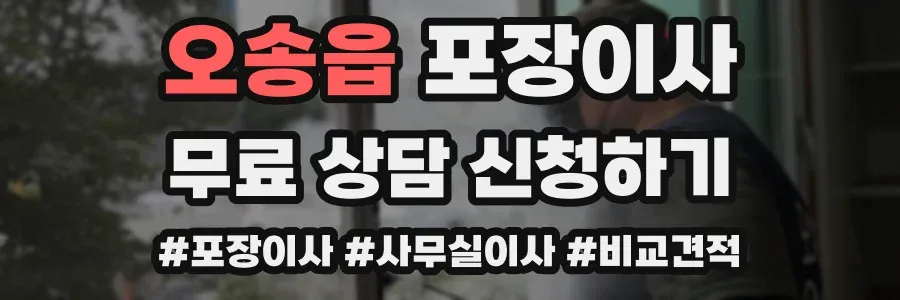 오송읍 포장이사