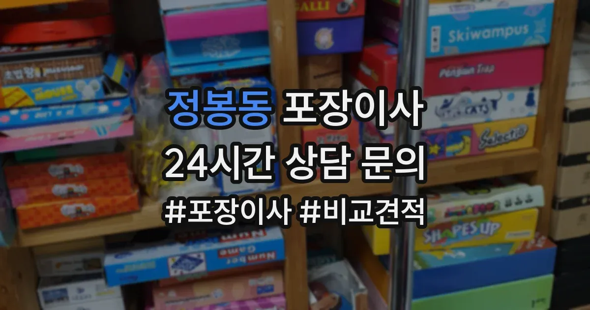정봉동 포장이사