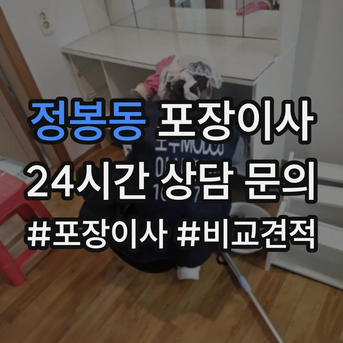 정봉동 포장이사