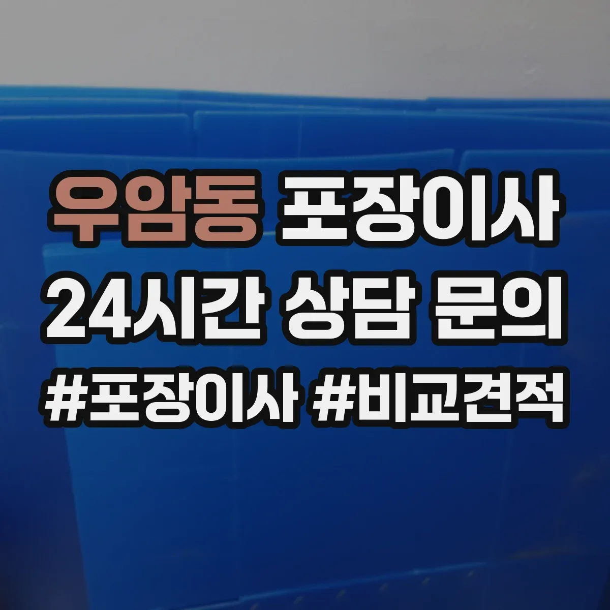 우암동 포장이사