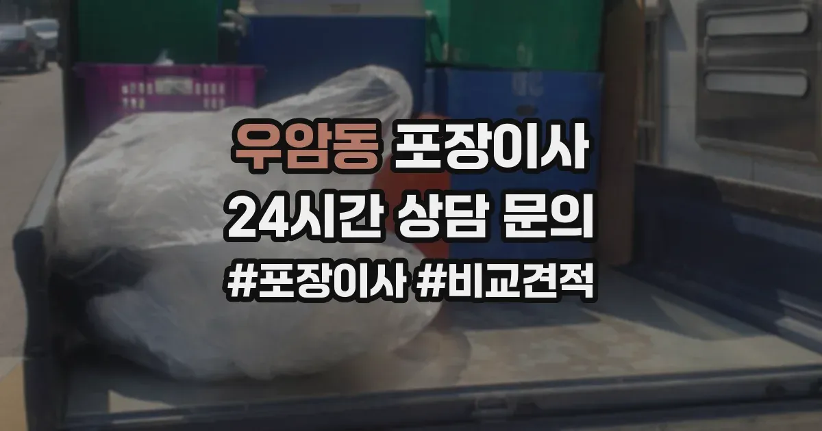 우암동 포장이사