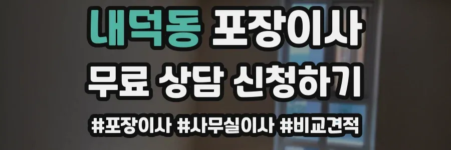 내덕동 포장이사