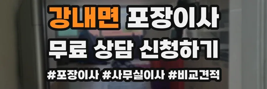 강내면 포장이사