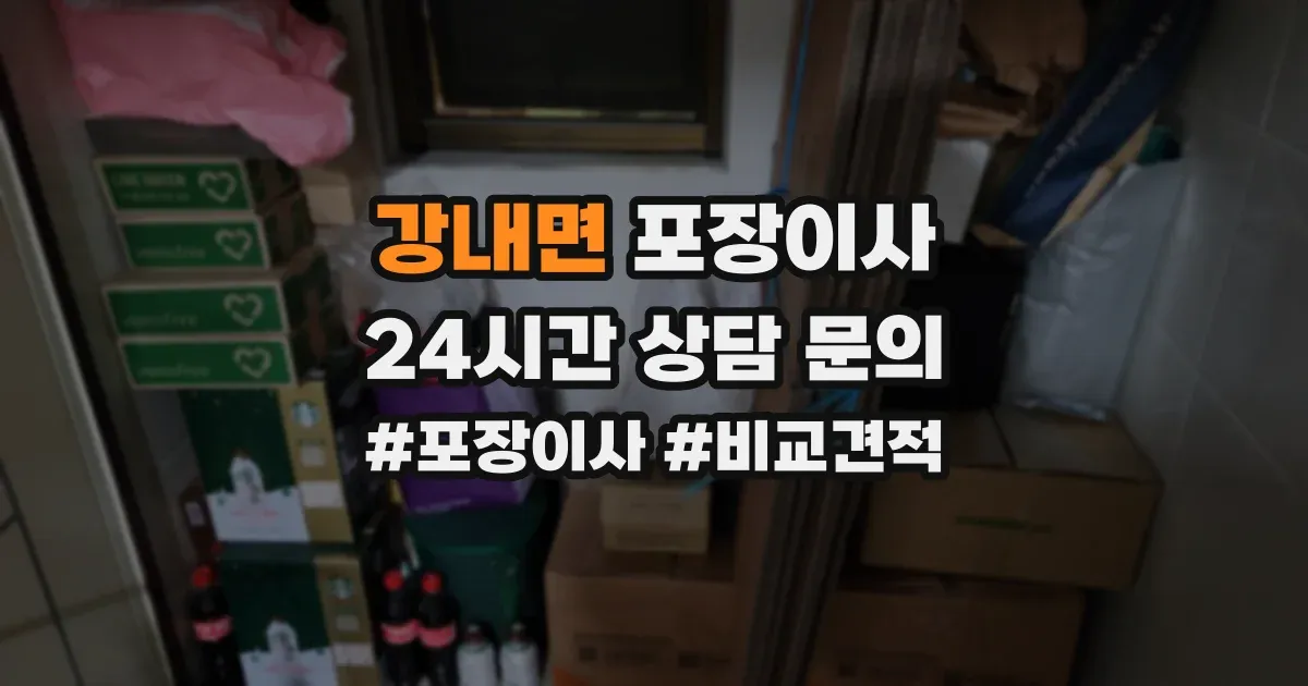 강내면 포장이사