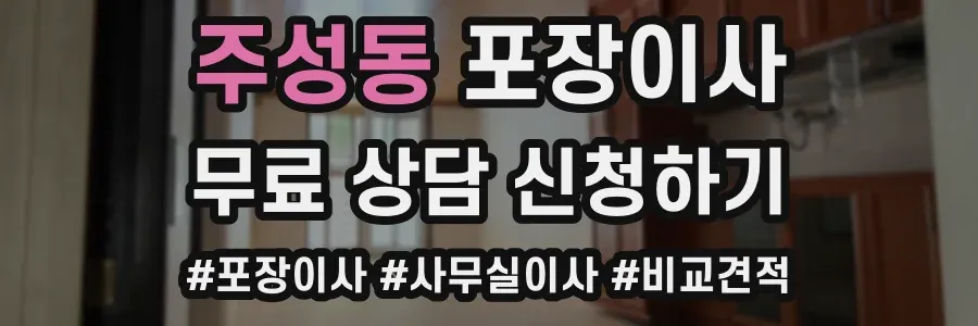 주성동 포장이사