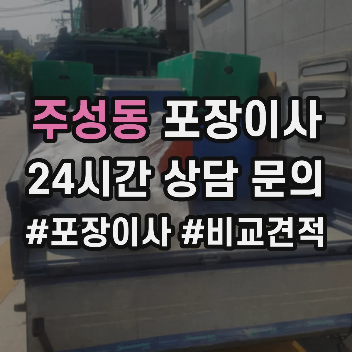 주성동 포장이사