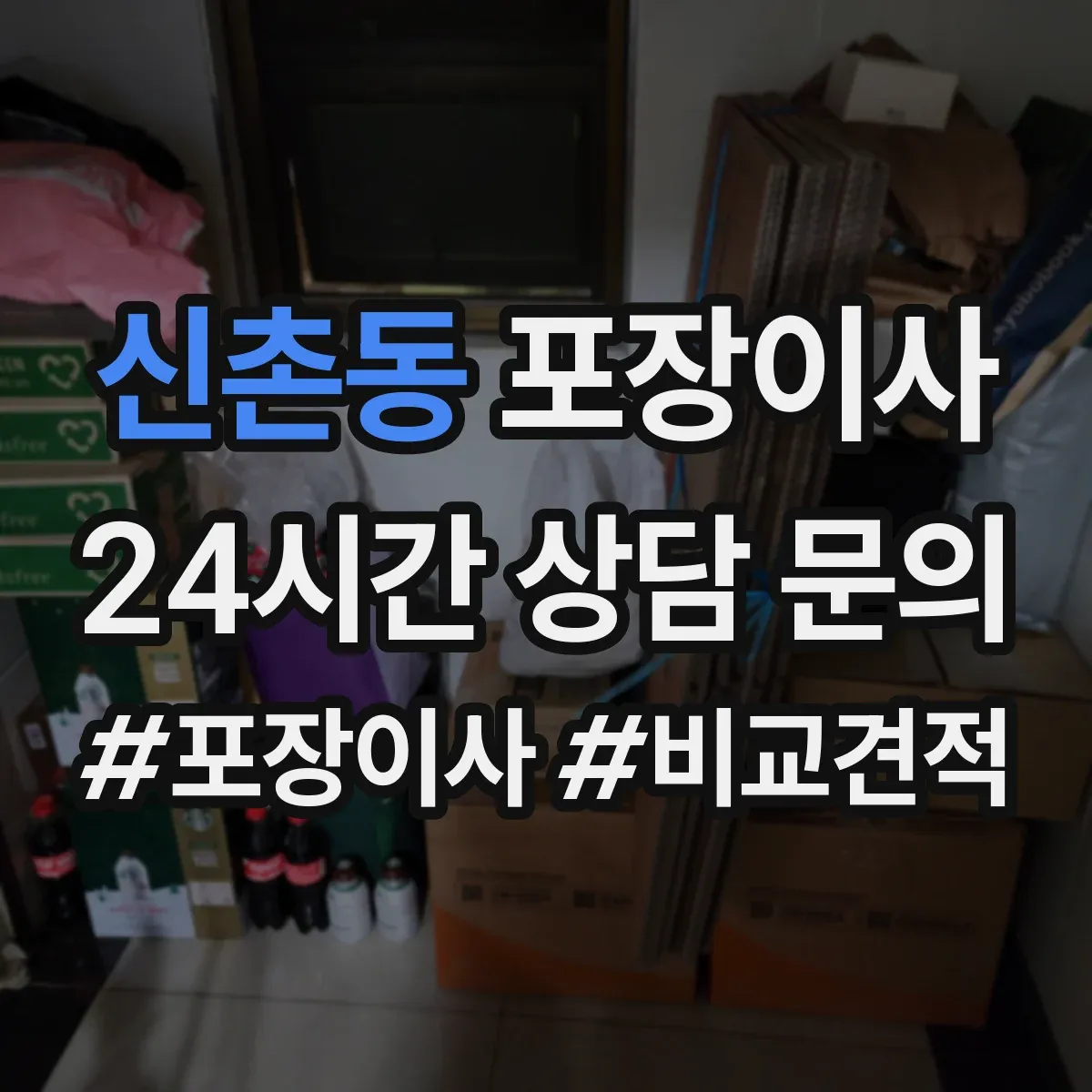 신촌동 포장이사 계단 이용 시 포장 순서와 하역 준비 방법