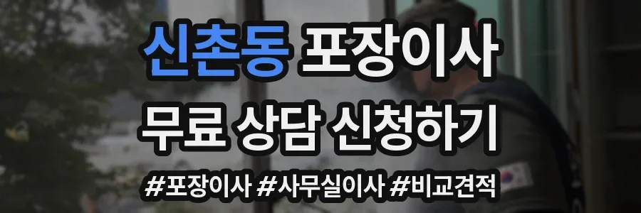 신촌동 포장이사