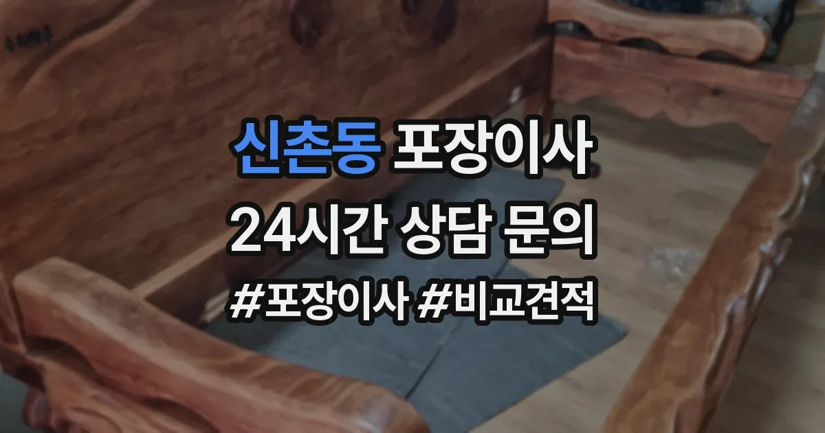 신촌동 포장이사
