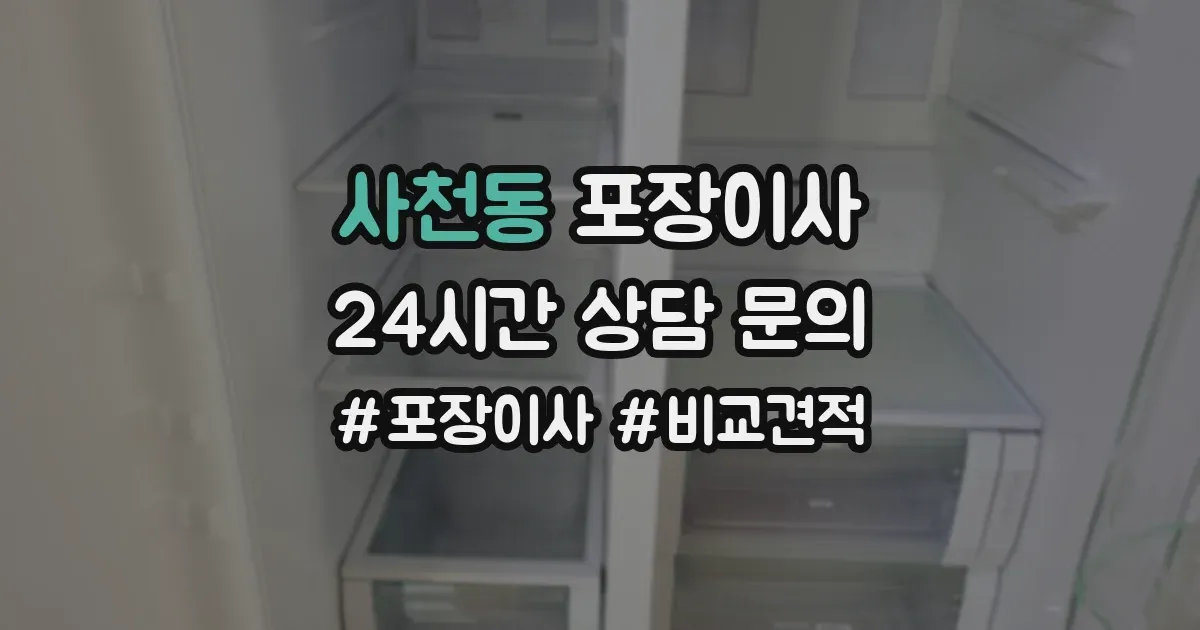 사천동 포장이사