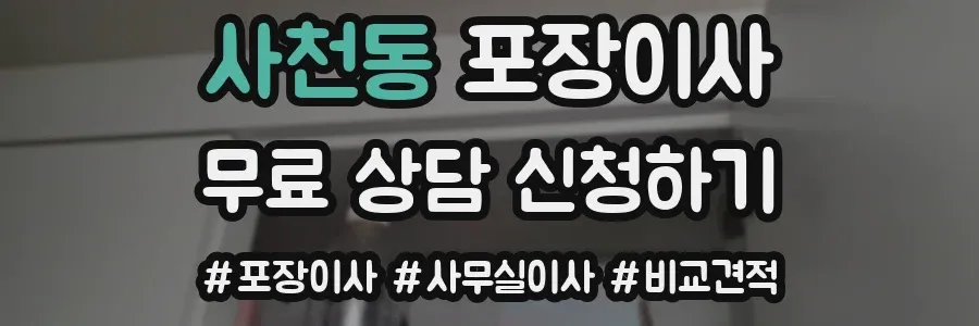사천동 포장이사