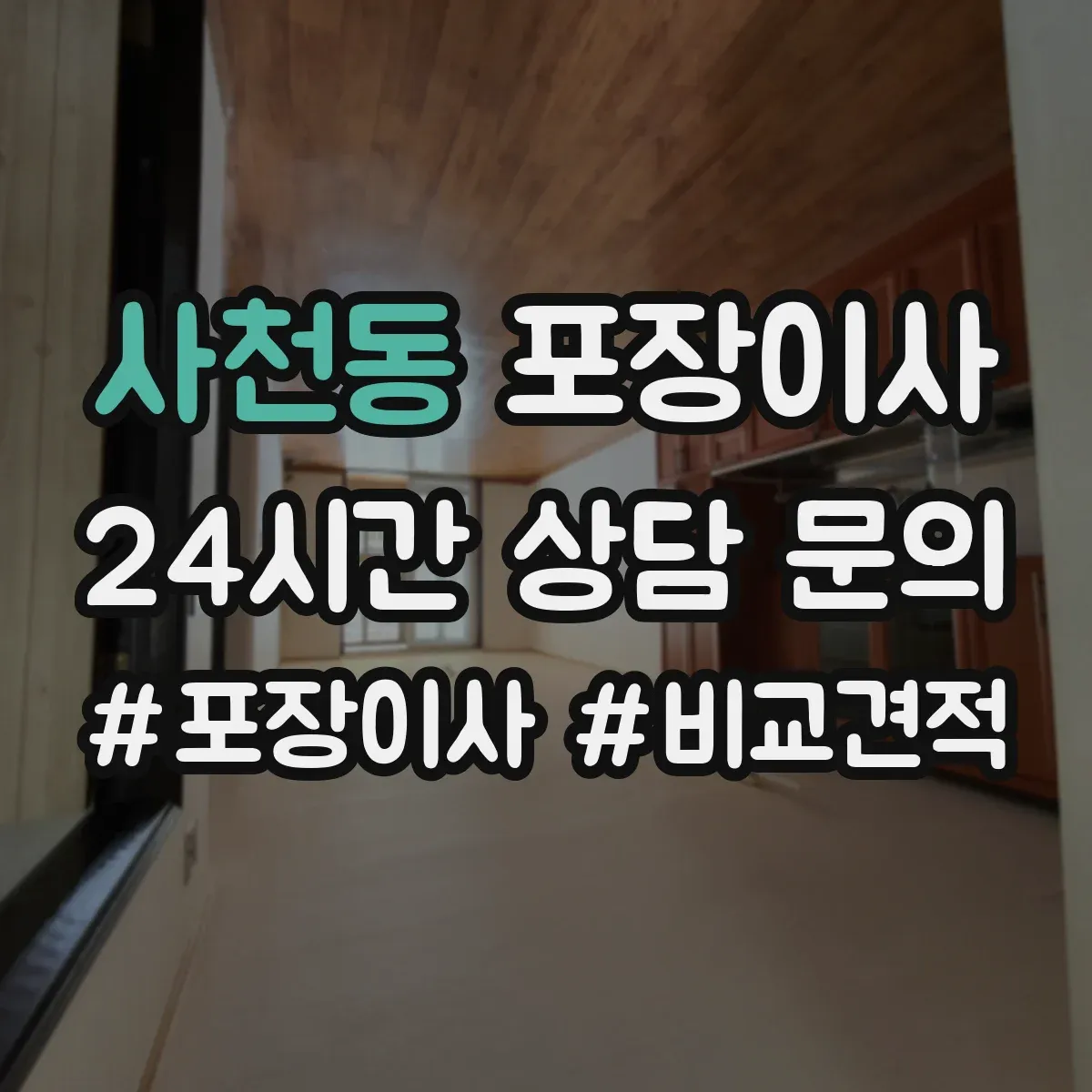 사천동 포장이사