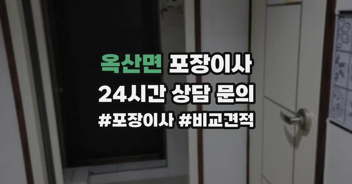 옥산면 포장이사