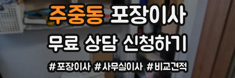 주중동 포장이사
