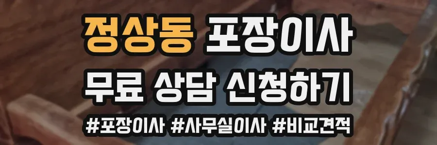 정상동 포장이사