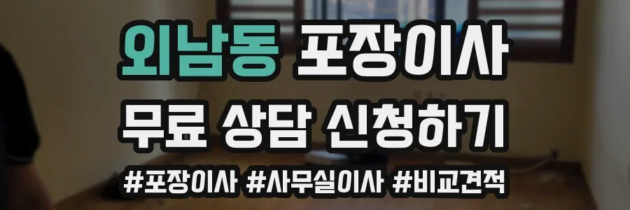외남동 포장이사
