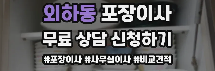 외하동 포장이사