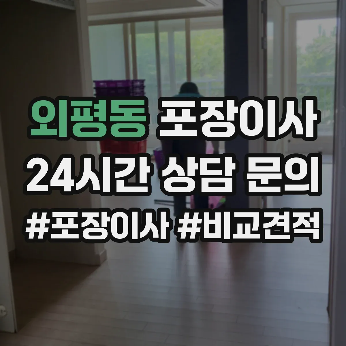 외평동 포장이사