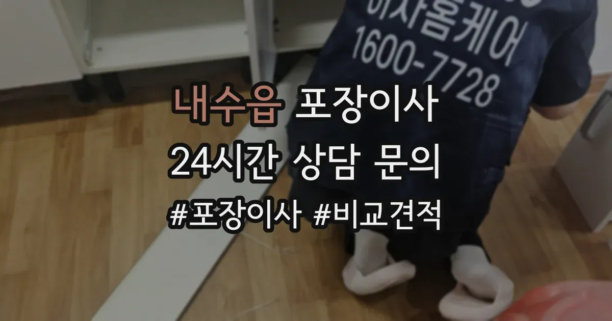 내수읍 포장이사