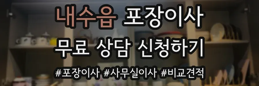 내수읍 포장이사