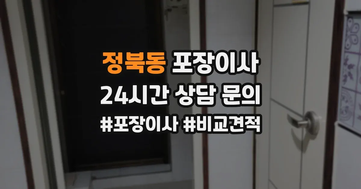 정북동 포장이사