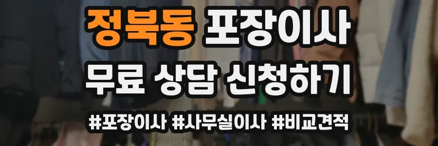 정북동 포장이사