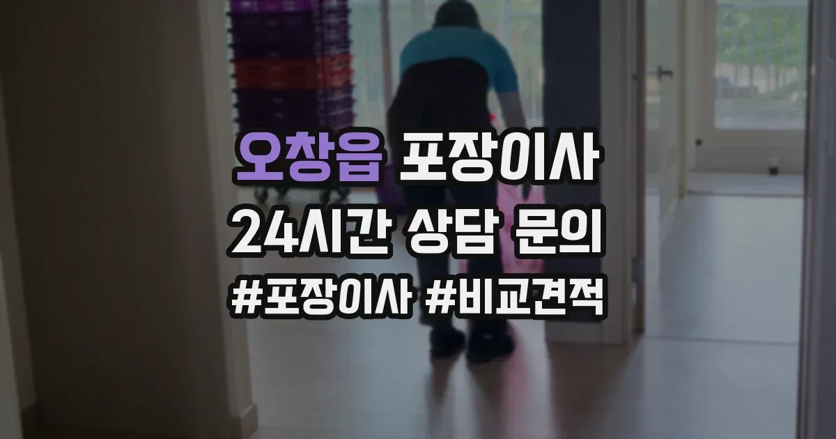 오창읍 포장이사