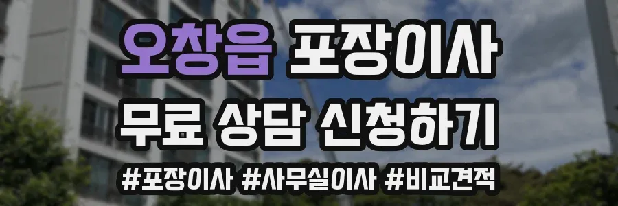 오창읍 포장이사