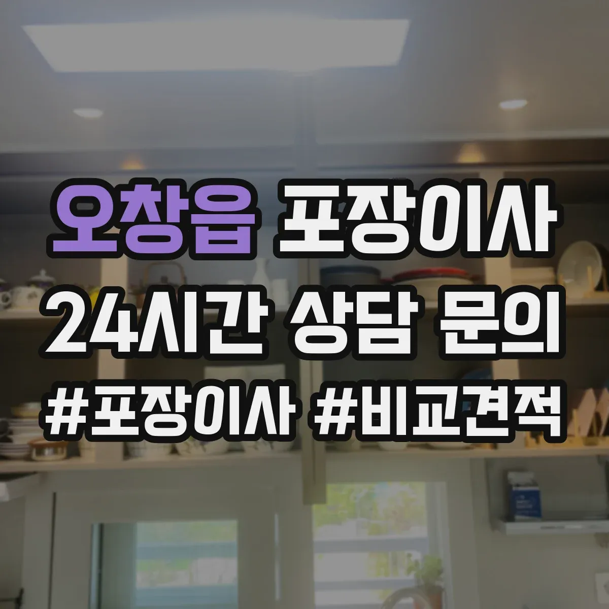 오창읍 포장이사