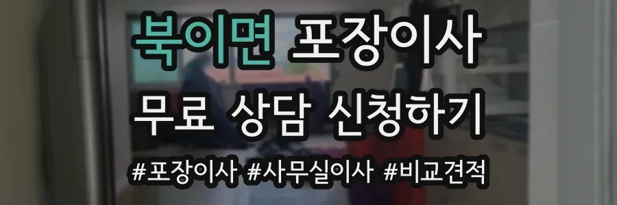 북이면 포장이사