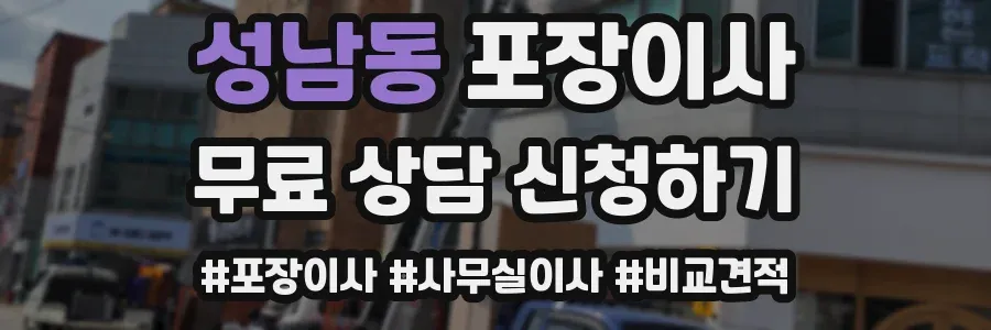 성남동 포장이사