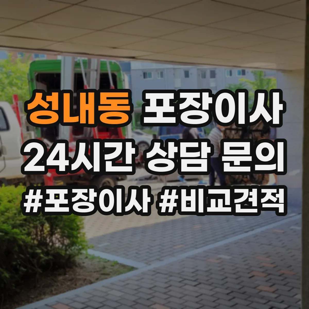 성내동 포장이사
