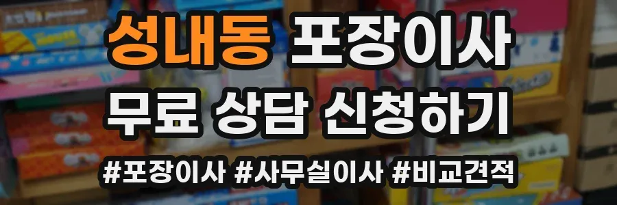 성내동 포장이사