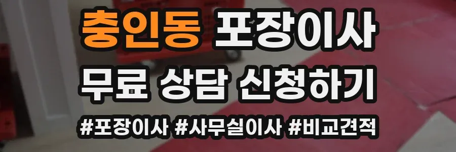 충인동 포장이사