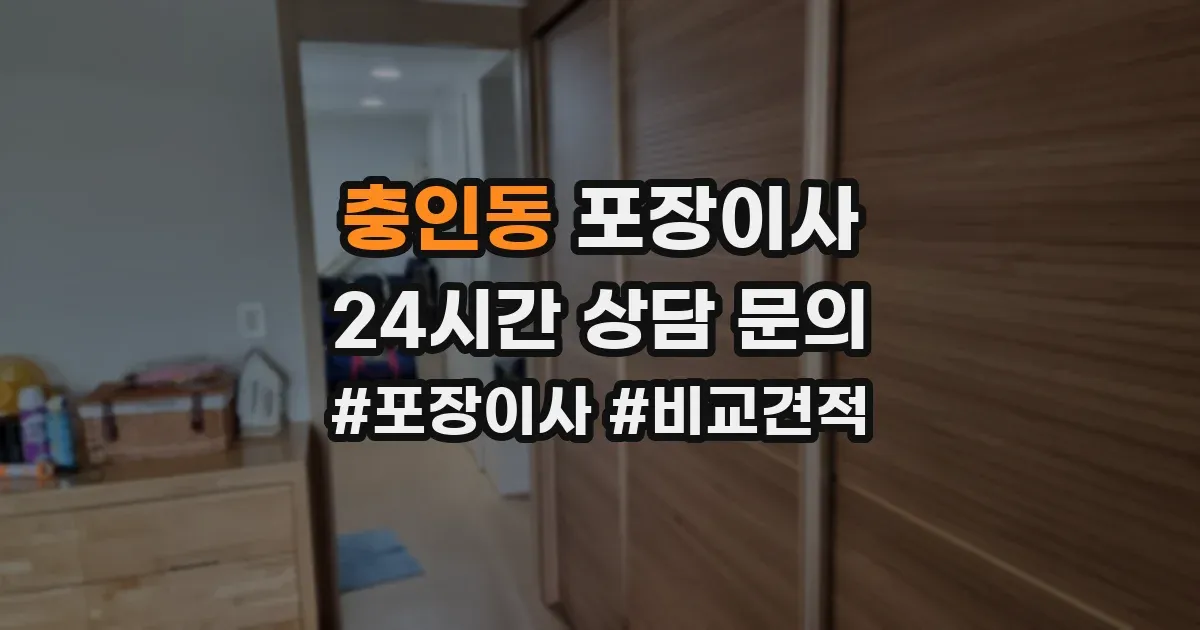 충인동 포장이사