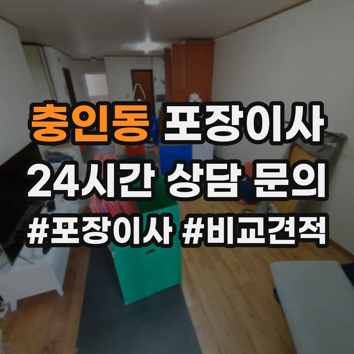 충인동 포장이사