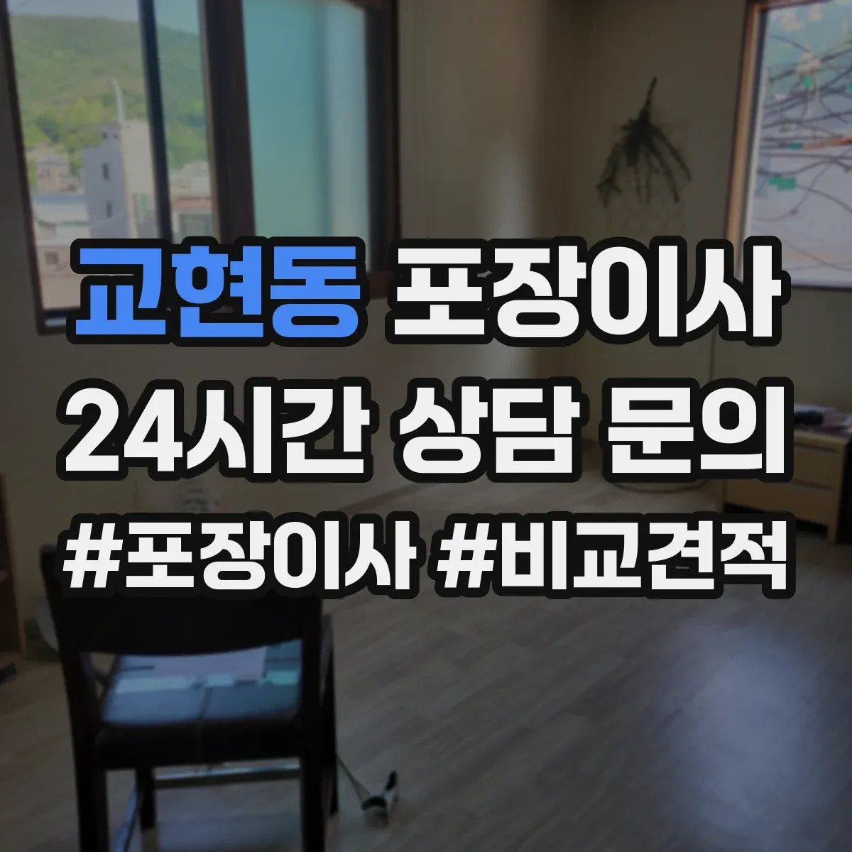 교현동 포장이사 엘리베이터 부재 시 계단 작업 흐름 정리