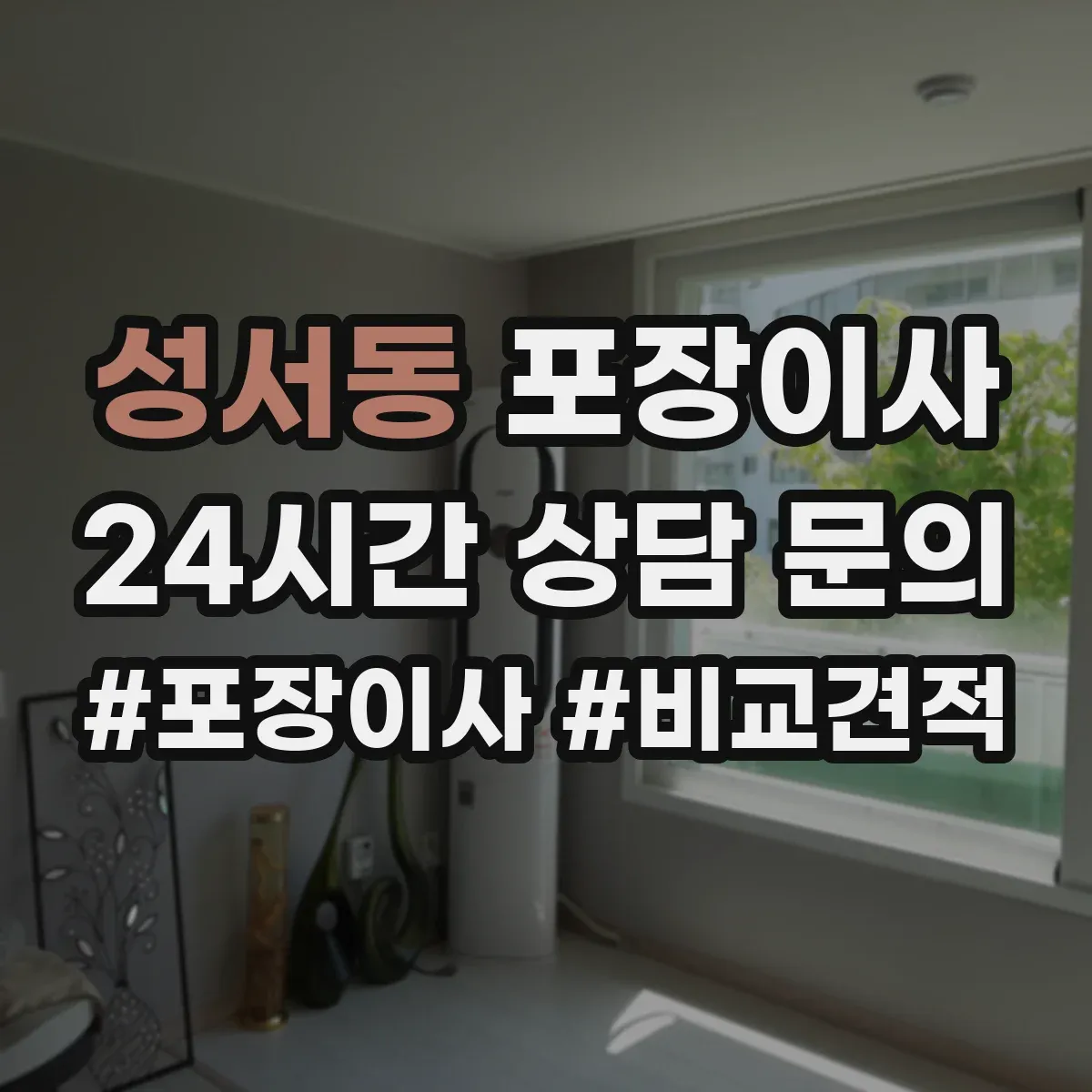 성서동 포장이사