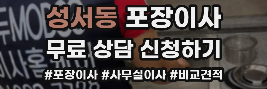 성서동 포장이사