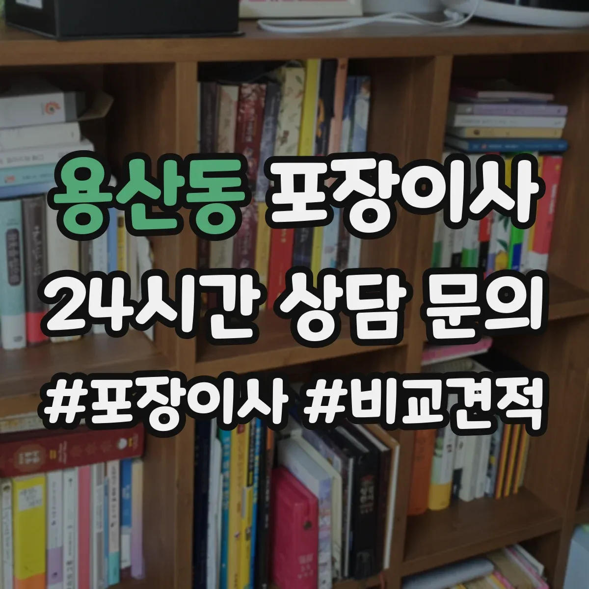 용산동 포장이사