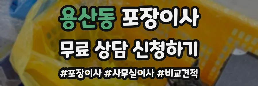 용산동 포장이사