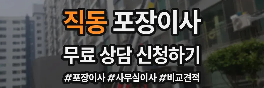 직동 포장이사