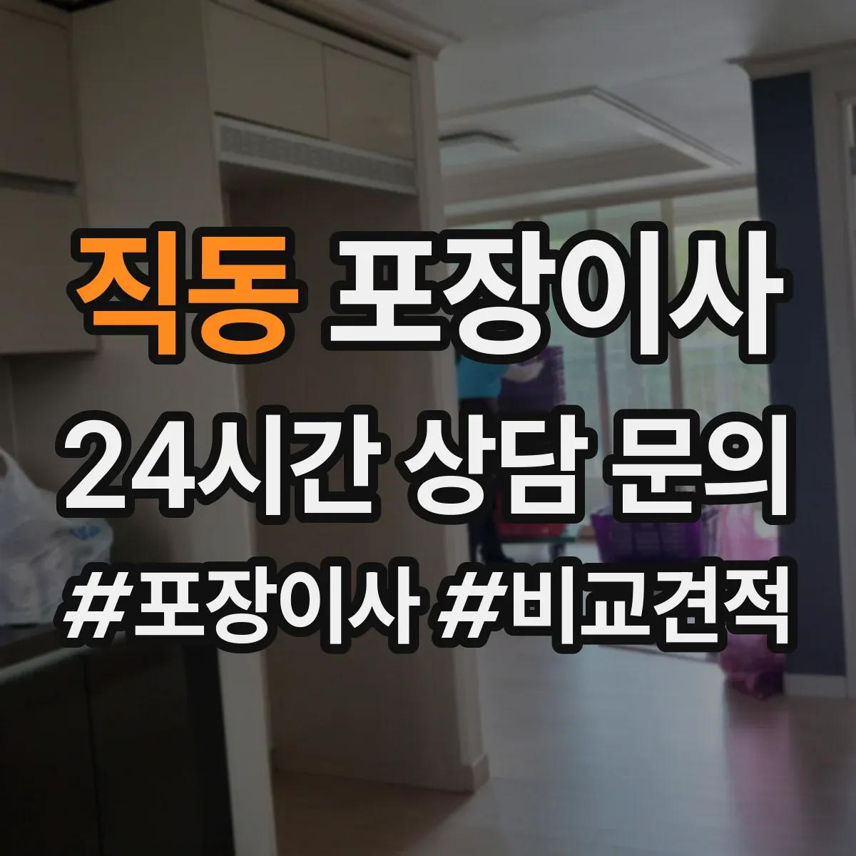 직동 포장이사