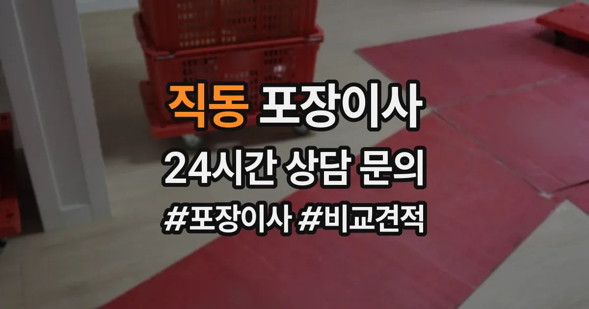 직동 포장이사