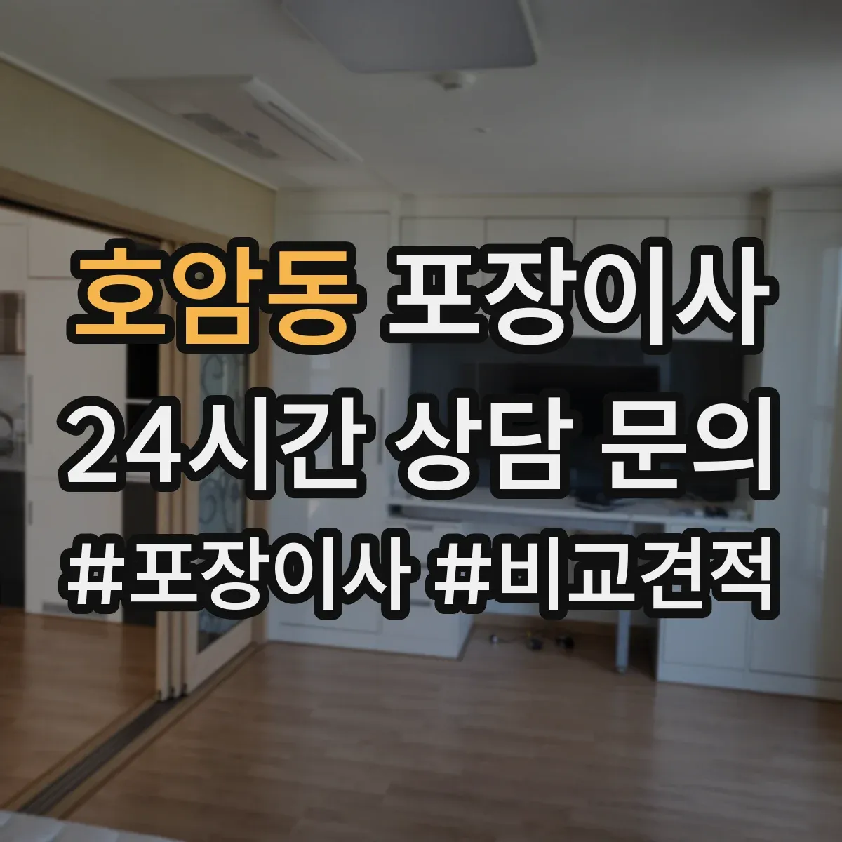 호암동 포장이사 포장 범위 추가요금 생기는 조건 미리 확인하기