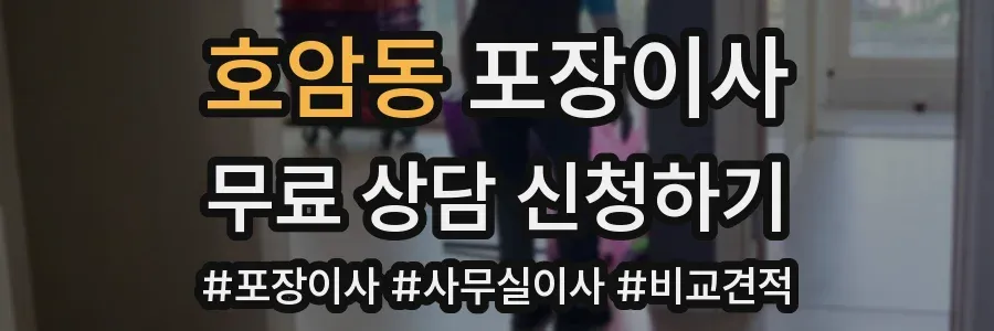 호암동 포장이사