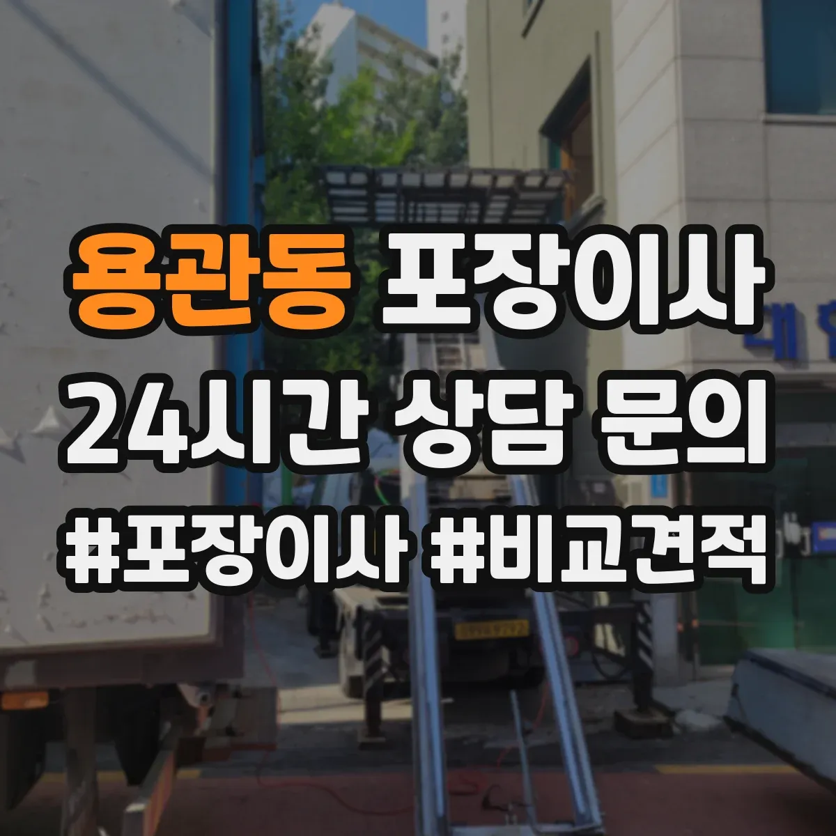 용관동 포장이사 침대 프레임 조립 진행 범위 안내