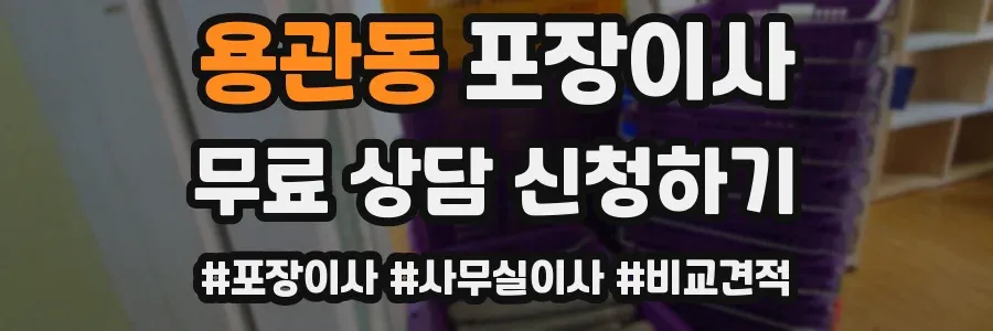 용관동 포장이사