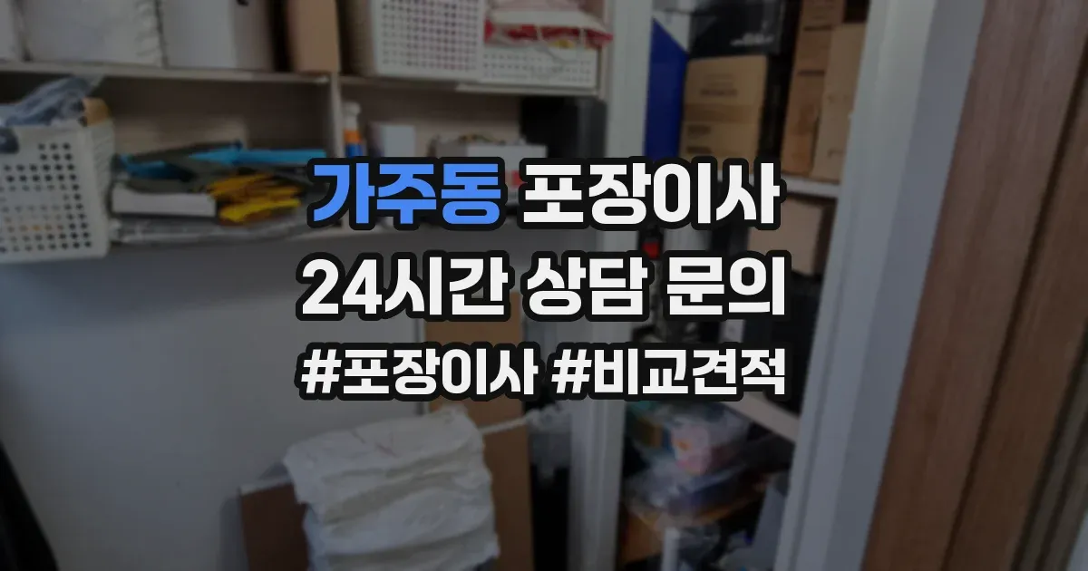 가주동 포장이사