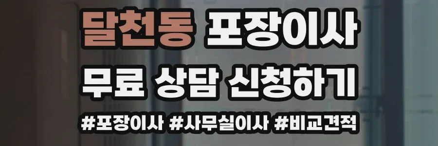 달천동 포장이사